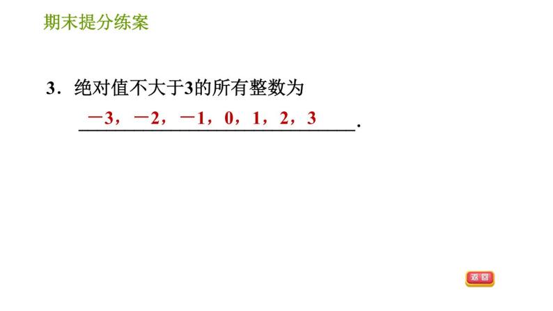 北师版七年级上册数学习题课件 期末提分练案 4.2 专项2 绝对值应用的十种常见题型05