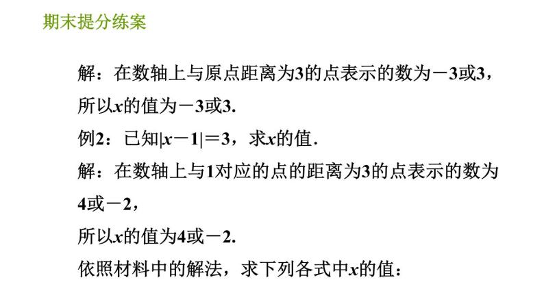 北师版七年级上册数学习题课件 期末提分练案 4.2 专项2 绝对值应用的十种常见题型07