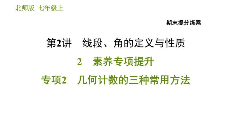 北师版七年级上册数学习题课件 期末提分练案 2.2 专项2 几何计数的三种常用方法01