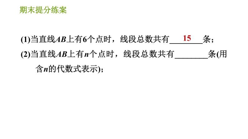 北师版七年级上册数学习题课件 期末提分练案 2.2 专项2 几何计数的三种常用方法04