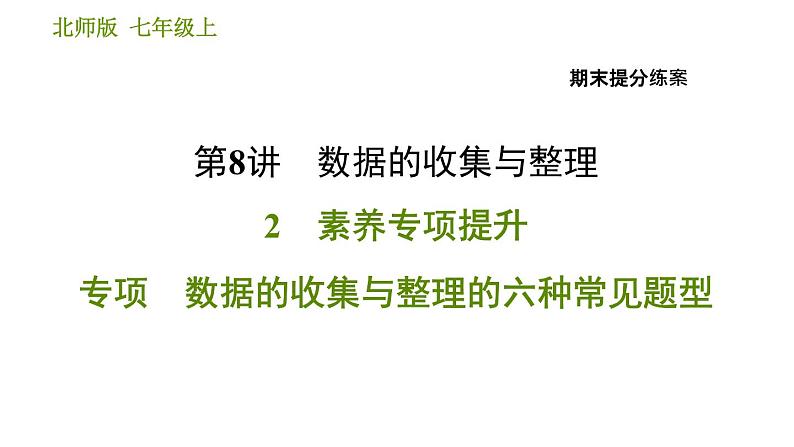 北师版七年级上册数学习题课件 期末提分练案 8.2 专项 数据的收集与整理的六种常见题型第1页