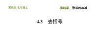 數(shù)學(xué)七年級上冊第四章   整式的加減4.3 去括號習(xí)題ppt課件