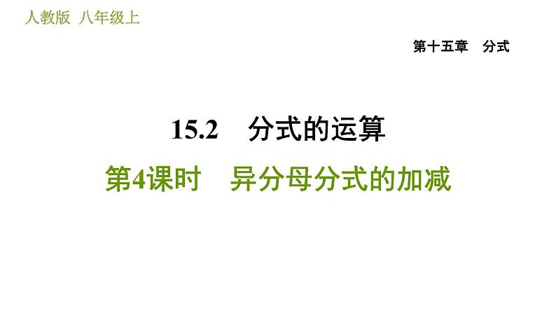 人教版八年级上册数学习题课件 第15章 15.2.4 异分母分式的加减第1页
