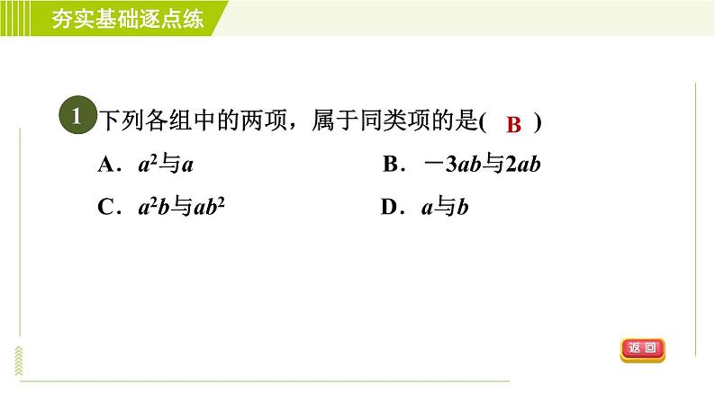 鲁教版五四小学六年级上册数学 第3章 3.4合并同类项 习题课件04