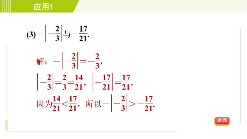 北师版七年级上册数学 第2章 2.3目标五 绝对值的应用技巧 习题课件05