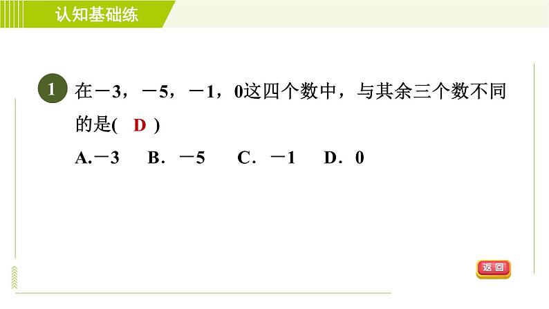 北师版七年级上册数学 第2章 2.1目标二 正数和负数的应用 习题课件第3页
