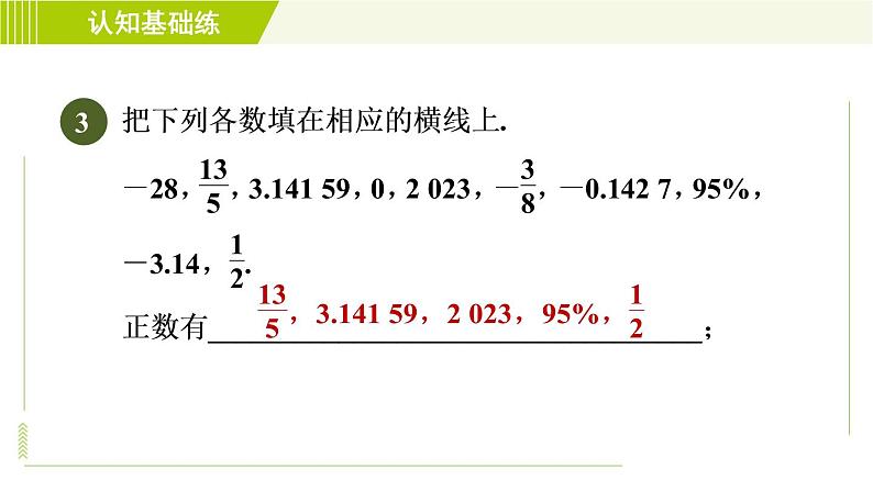 北师版七年级上册数学 第2章 2.1目标二 正数和负数的应用 习题课件第5页