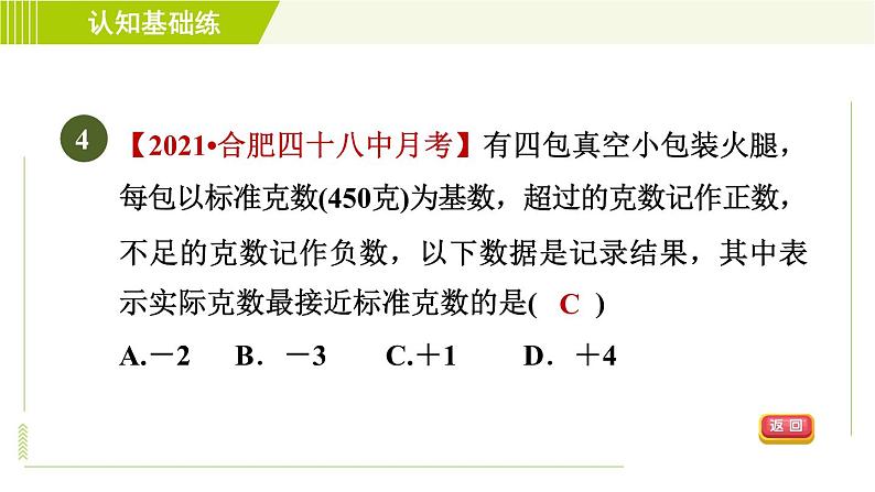 北师版七年级上册数学 第2章 2.1目标二 正数和负数的应用 习题课件第8页