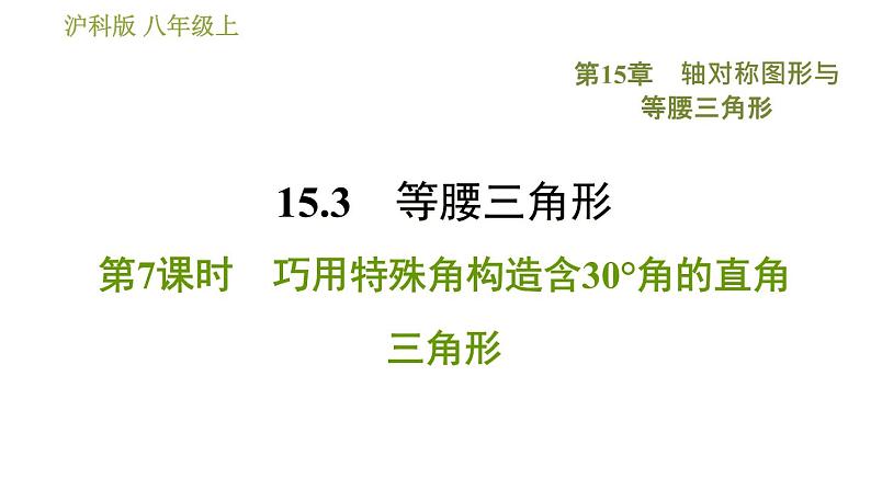 沪科版八年级上册数学 第15章 习题课件01