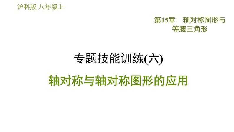 沪科版八年级上册数学 第15章 习题课件01