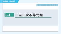 浙教版八年级上册第3章 一元一次不等式综合与测试一等奖习题ppt课件