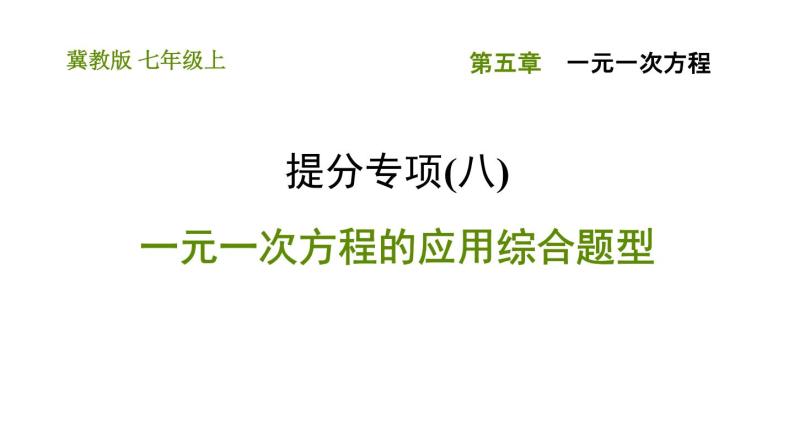 冀教版七年级上册数学 第5章 习题课件01