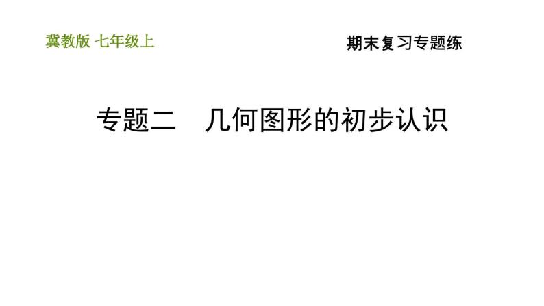 冀教版七年级上册数学 期末复习专题练 习题课件01