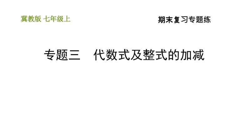 冀教版七年级上册数学 期末复习专题练 习题课件01