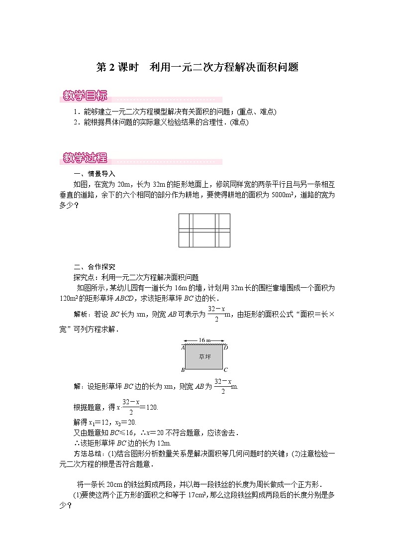 北师版九年级数学上册 2.3 第2课时 利用一元二次方程解决面积问题1 教案01