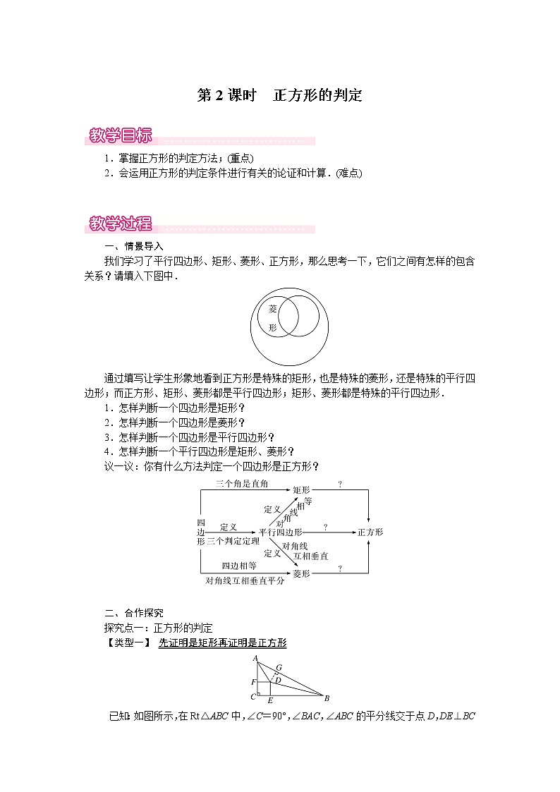 北师版九年级数学上册 1.3 第2课时 正方形的判定1 教案01