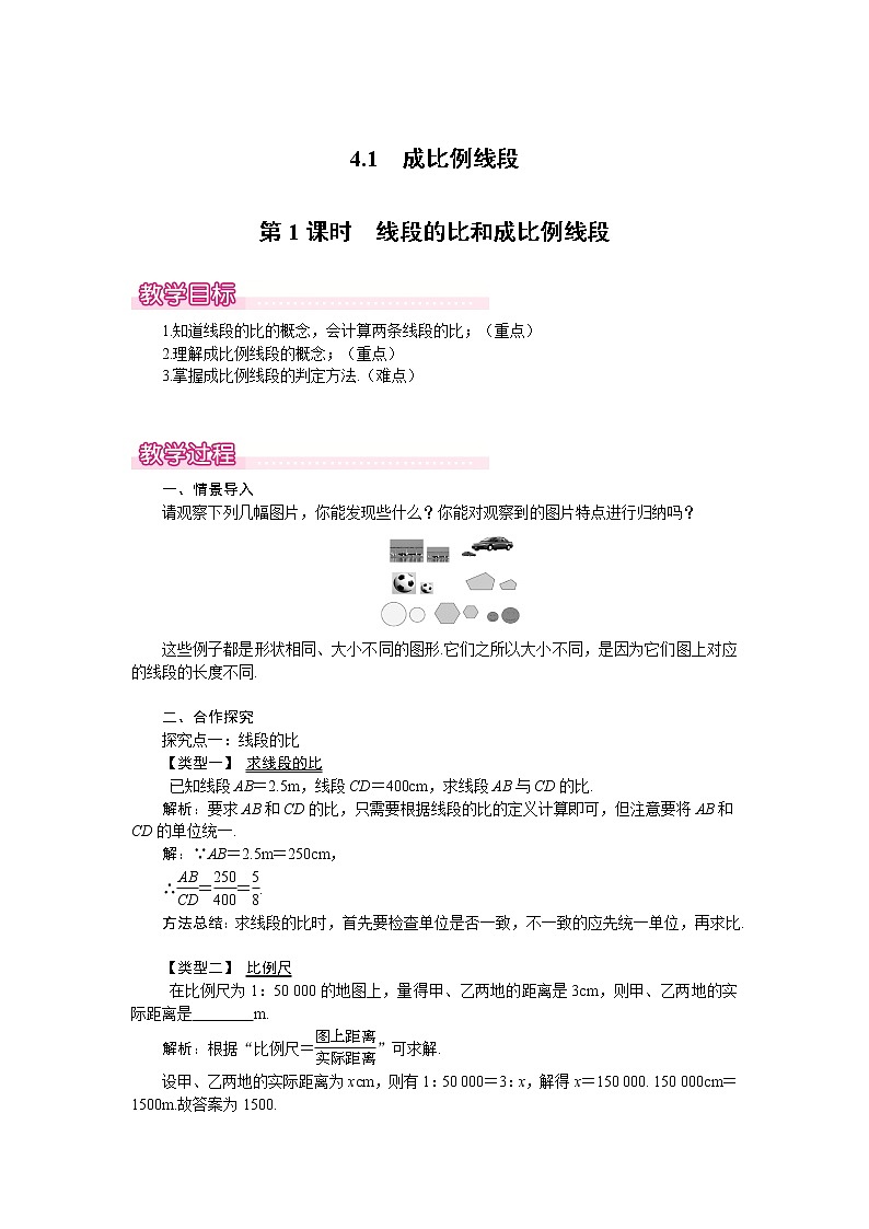 北师版九年级数学上册 4.1 第1课时 线段的比和成比例线段1 教案01