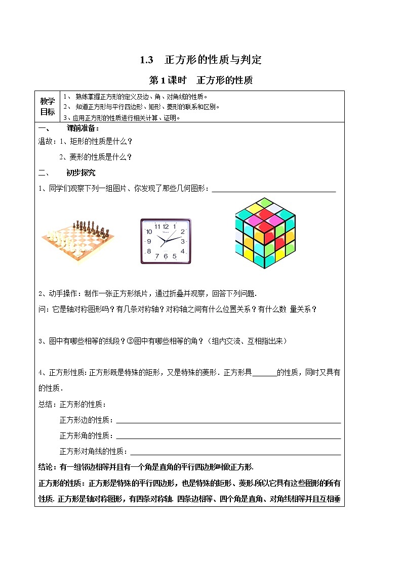 北师版九年级数学上册 1.3 第1课时 正方形的性质2 教案第1页