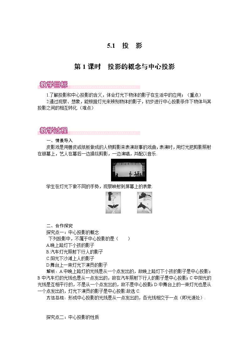 北师版九年级数学上册 5.1 第1课时 投影的概念与中心投影1 教案01