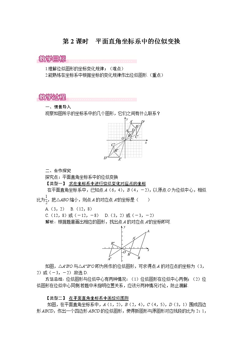 北师版九年级数学上册 4.8 第2课时 平面直角坐标系中的位似变换1 教案第1页