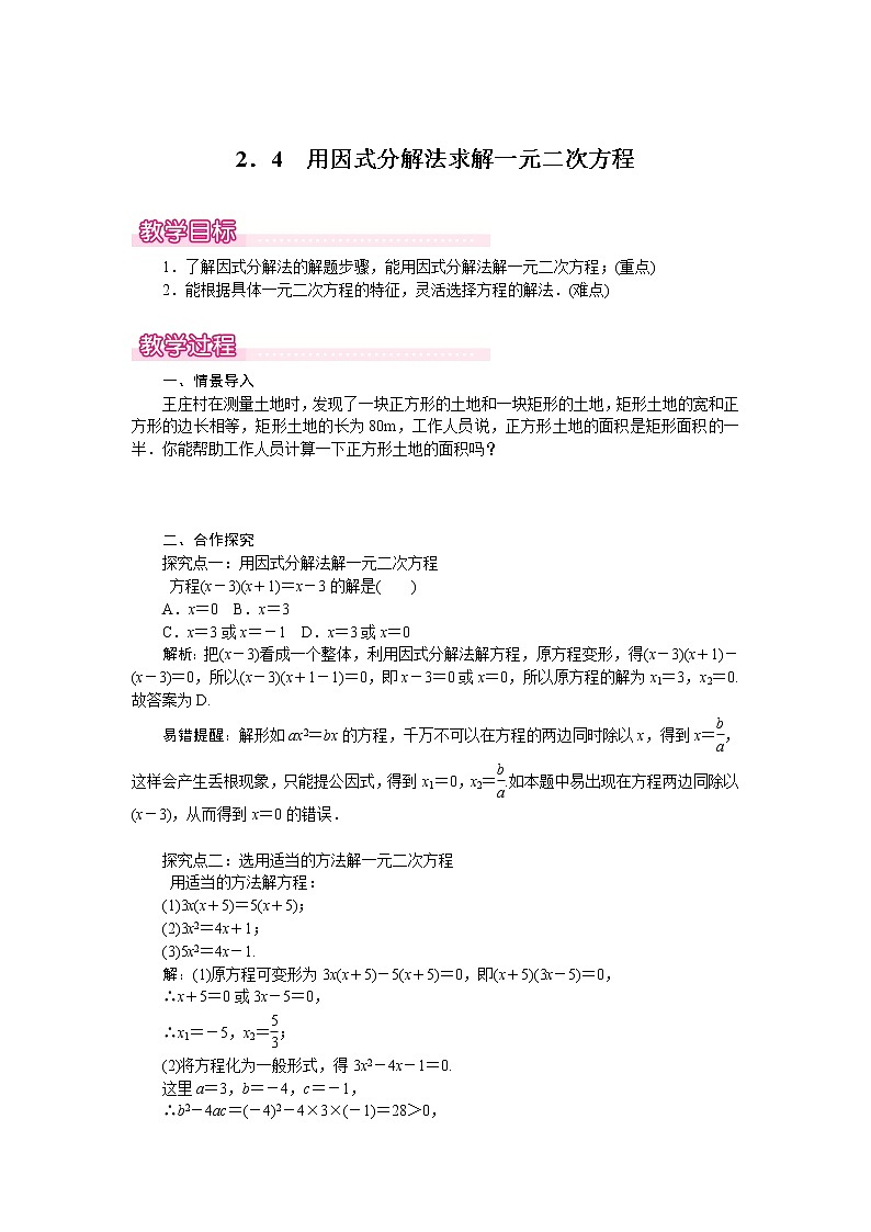 北师版九年级数学上册 2.4 用因式分解法求解一元二次方程1 教案01