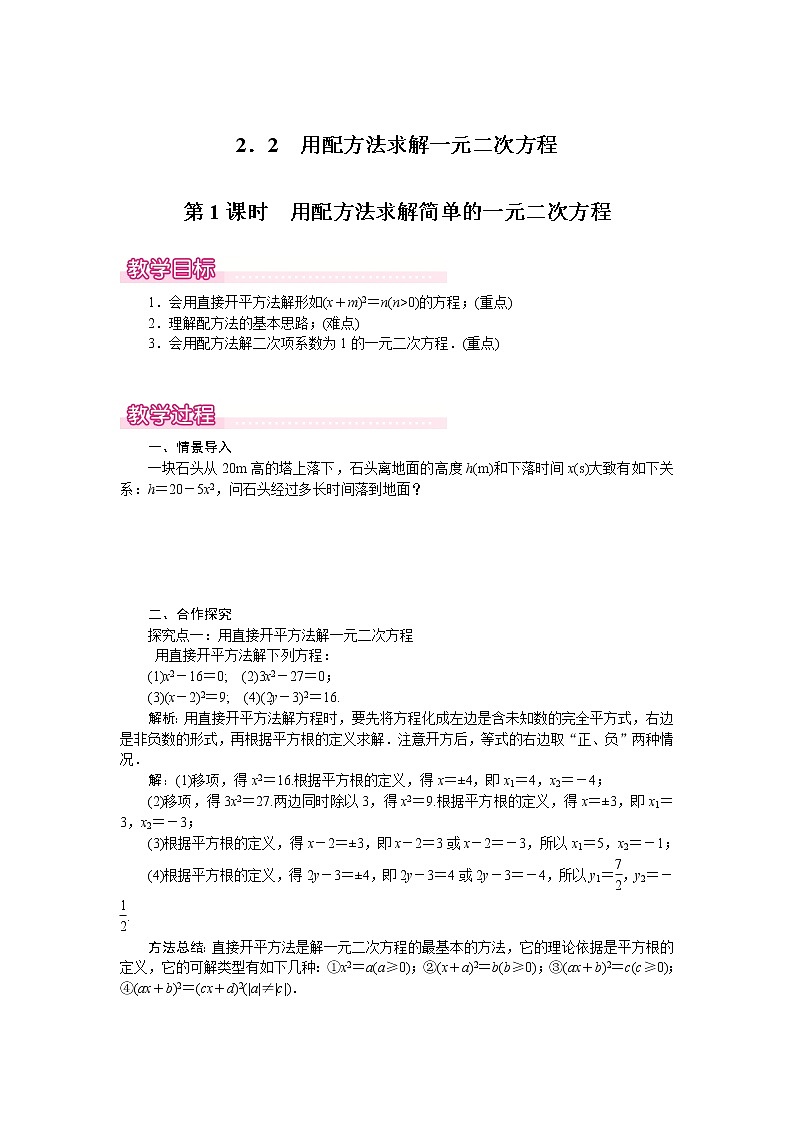 北师版九年级数学上册 2.2 第1课时 用配方法求解简单的一元二次方程.doc1 教案01