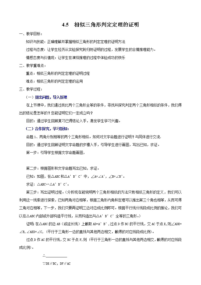 北师版九年级数学上册 4.5 相似三角形判定定理的证明2 教案第1页