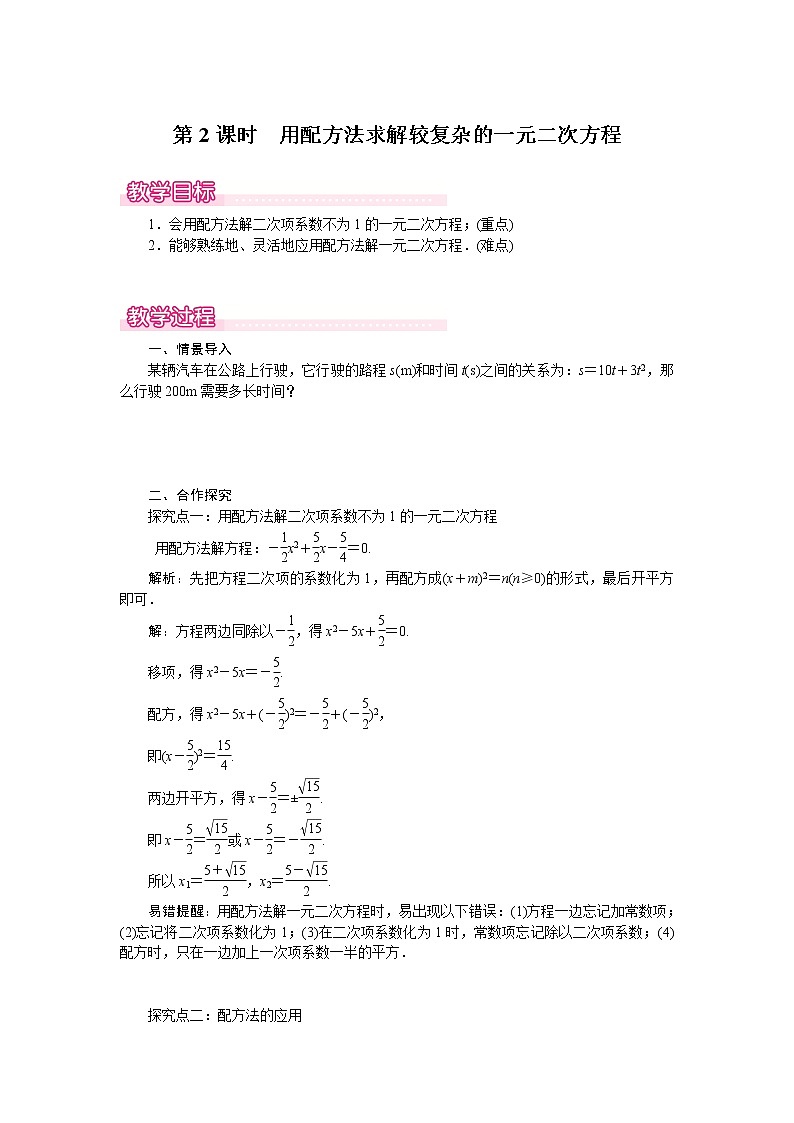 北师版九年级数学上册 2.2 第2课时 用配方法求解较复杂的一元二次方程1 教案01