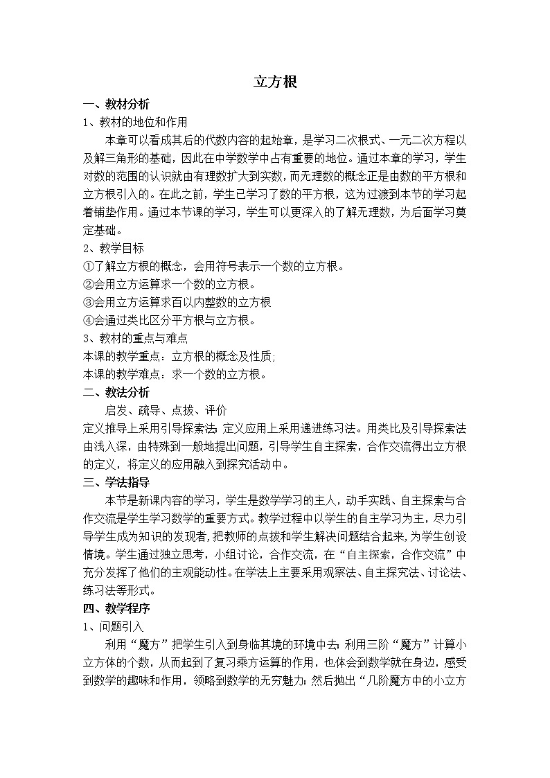苏科版八年级上册数学 第4章 【说课稿】立方根教案第1页