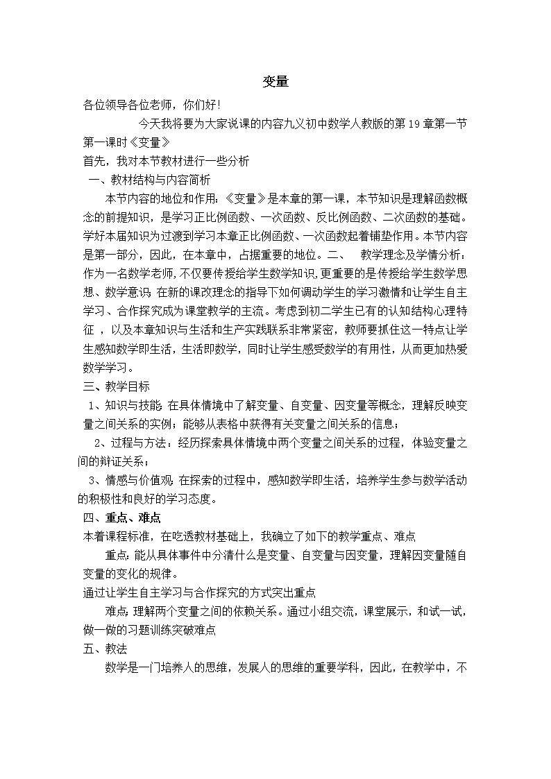 苏科版八年级上册数学 第6章 【说课稿】 变量教案01