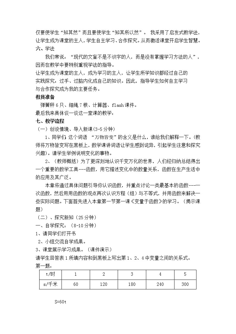 苏科版八年级上册数学 第6章 【说课稿】 变量教案02