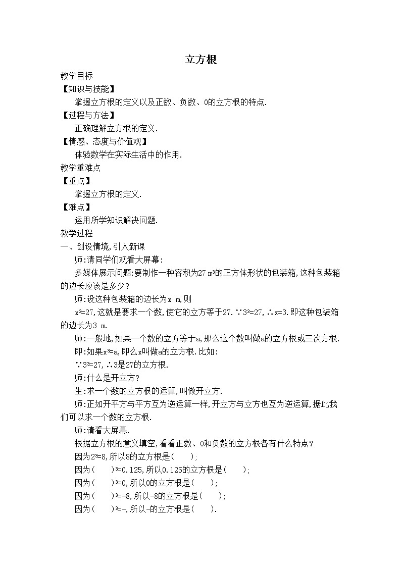 苏科版八年级上册数学 第4章 【教学设计】立方根第1页