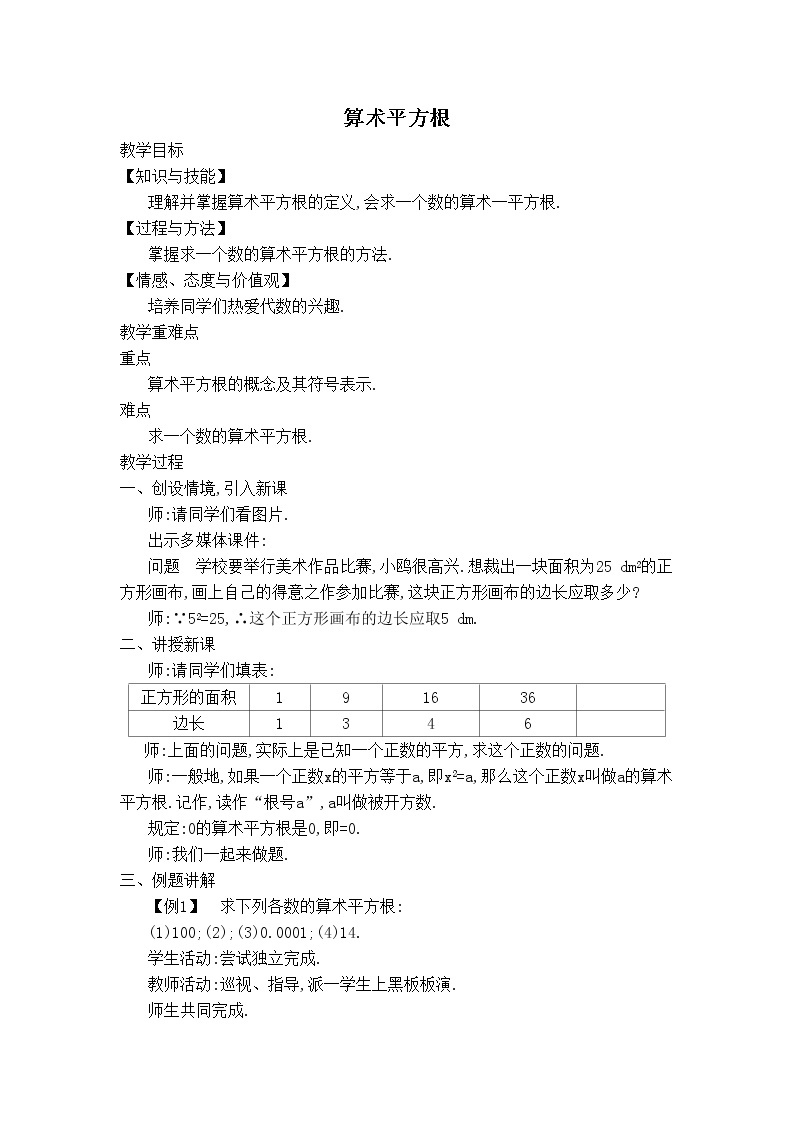 苏科版八年级上册数学 第4章 【教学设计】算术平方根01