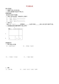 初中人教版14.2.1 平方差公式导学案