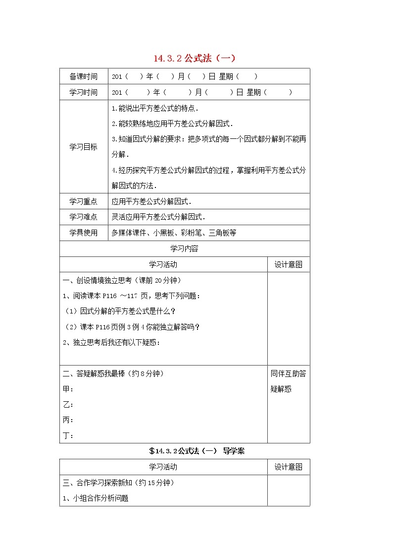 八年级数学上册第十四章整式的乘法与因式分解14.3因式分解2公式法第1课时运用平方差公式因式分解学案无答案新版新人教版01