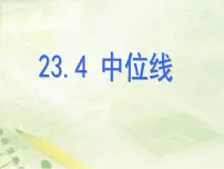2021学年23.4 中位线教学课件ppt