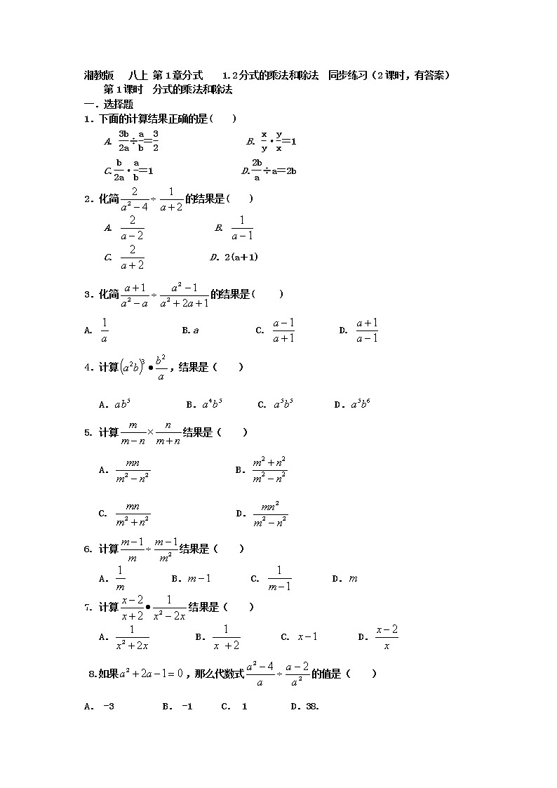 湘教版  八上  第1章分式   1.2分式的乘法和除法同步练习(2课时,有答案)第1页