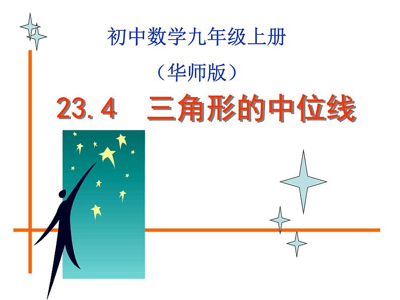 23.4中位线 华东师大版数学九年级上册 课件1第1页