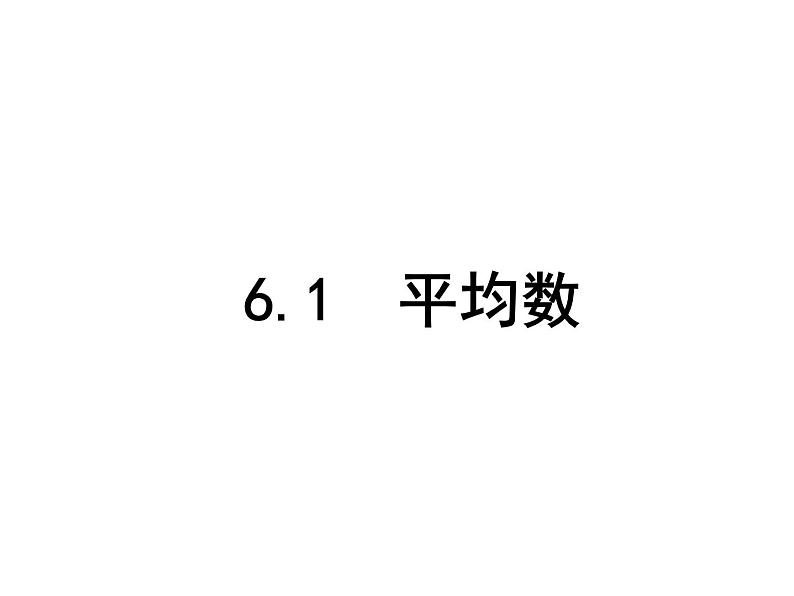 6.1平均数 课件-2021-2022学年北师大版数学八年级上册第1页