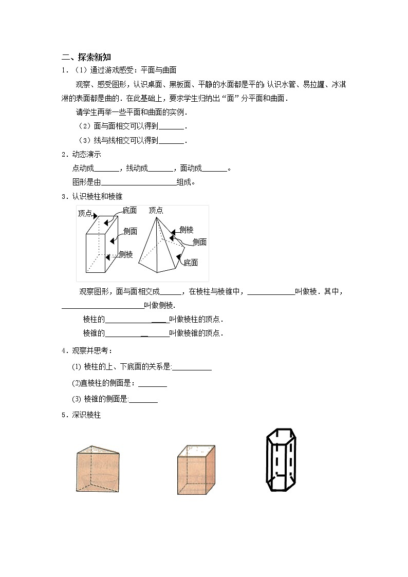 苏科版七年级上册数学教学案:第五章第一节丰富的图形世界02
