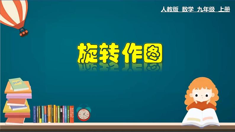 23.1.2 旋转作图-2020-2021学年九年级数学上册教材配套教学课件(人教版)第1页
