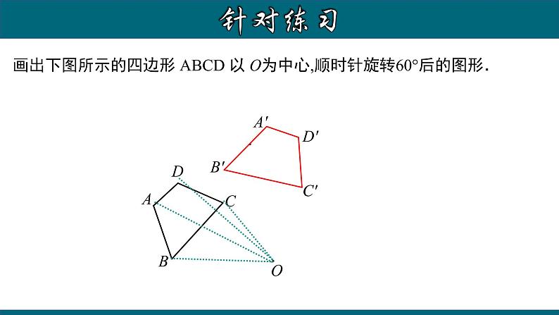 23.1.2 旋转作图-2020-2021学年九年级数学上册教材配套教学课件(人教版)第6页