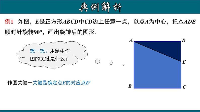 23.1.2 旋转作图-2020-2021学年九年级数学上册教材配套教学课件(人教版)第8页