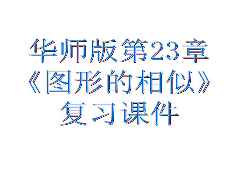 第23章 图形的相似复习课件 华东师大版数学九年级上册01