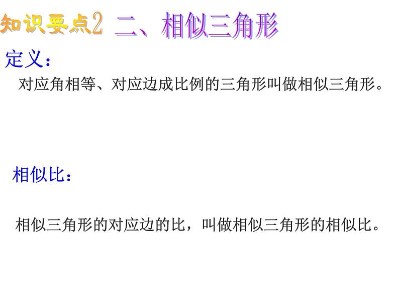 第23章 图形的相似复习课件 华东师大版数学九年级上册07