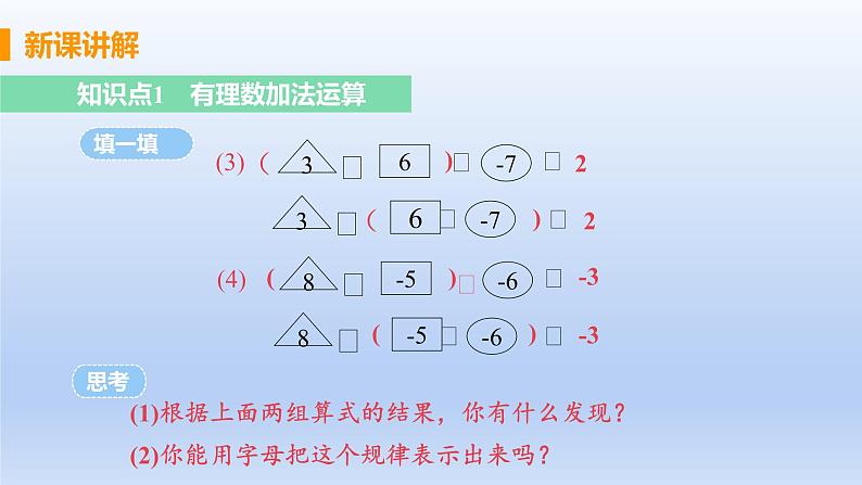 人教版七年级数学上册 1.3.1 课时2 有理数的加法运算律 课件05