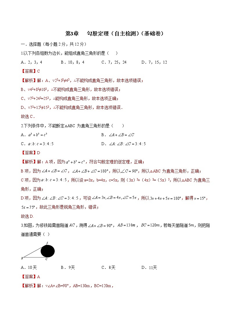 八年级数学上册第3章 勾股定理(自主检测)(基础卷)(苏科版)(解析版)01