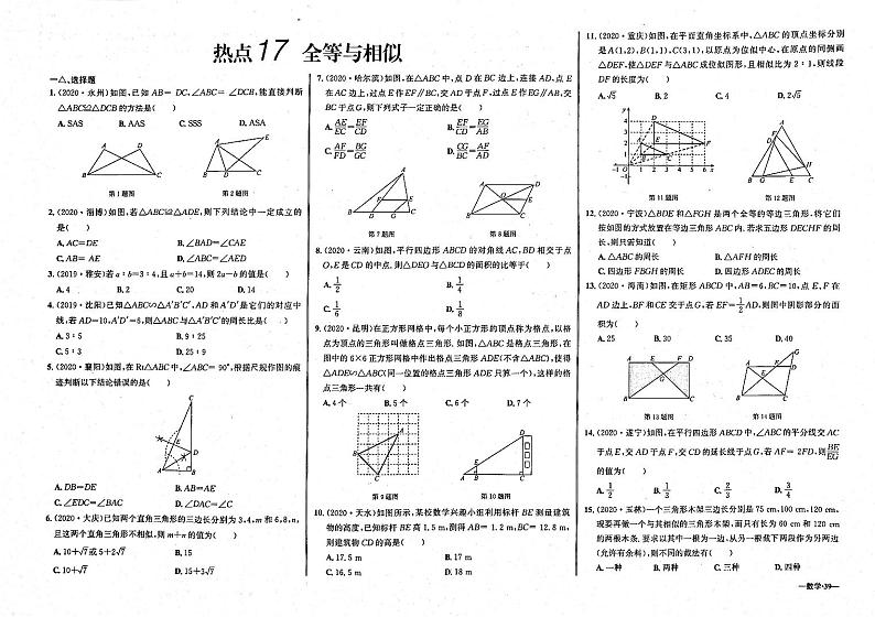 初中毕业班热点测试金卷 数学 17全等与相似第1页