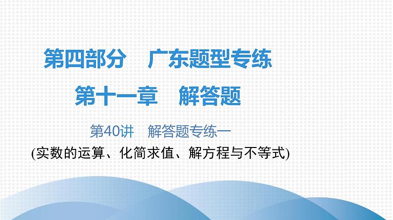 最新广东中考复习数学课件11-40第1页