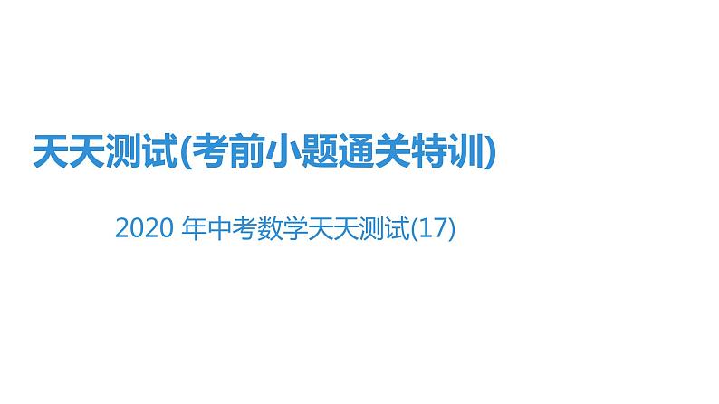最新广东中考复习数学课件天天测试-17第1页